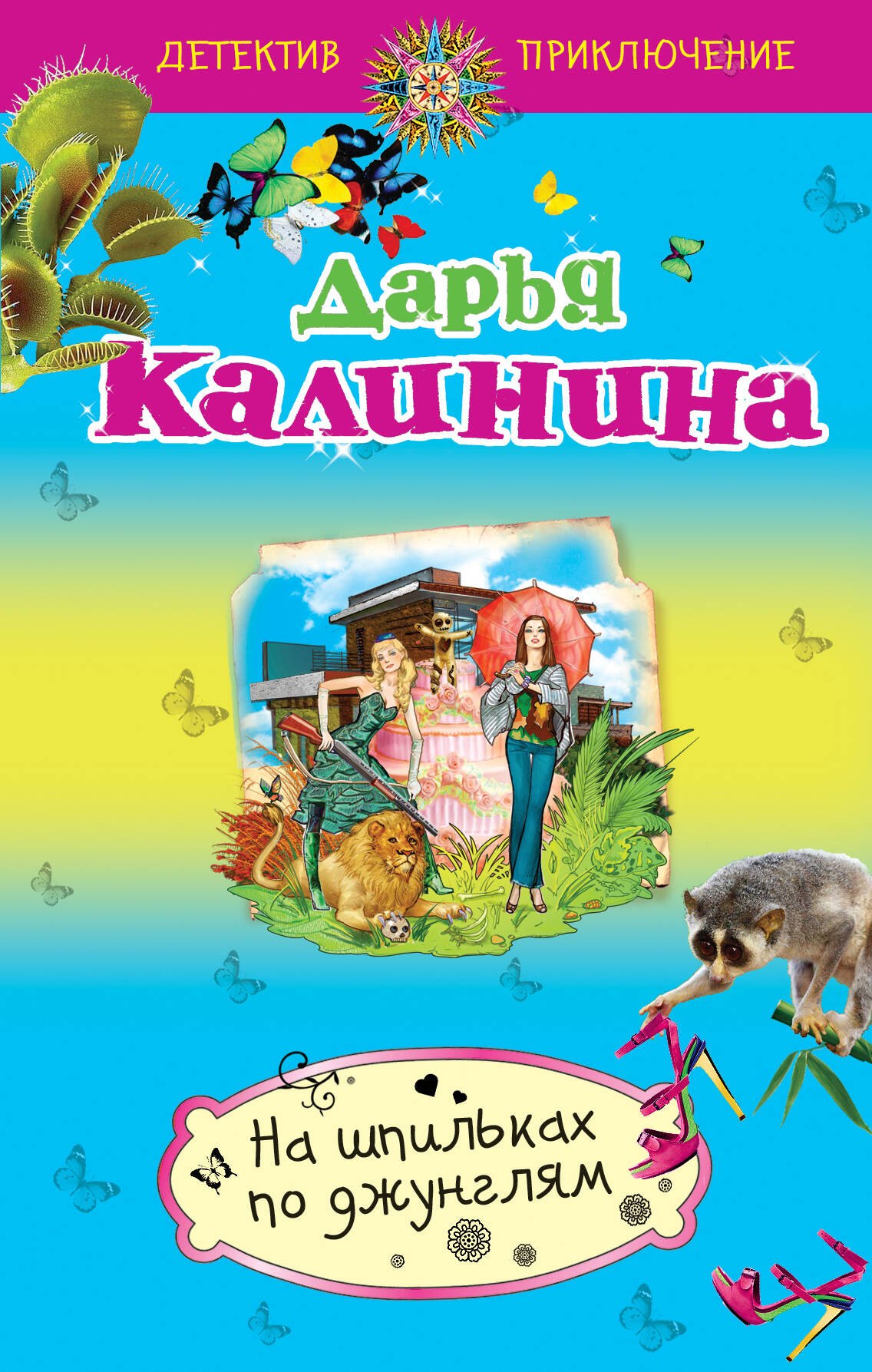 

На шпильках по джунглям: роман