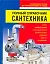Полный справочник сантехника — 2284266 — 1