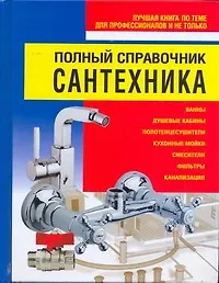 Книга Полный справочник сантехника (Николай Белов) — 1