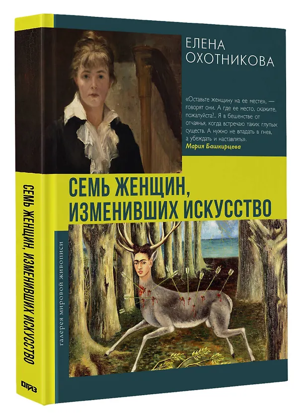 Книга Семь женщин, изменивших искусство (Елена Охотникова) — 4