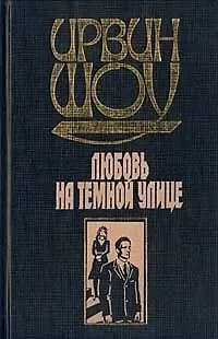 Книга Любовь на темной улице (Ирвин Шоу)