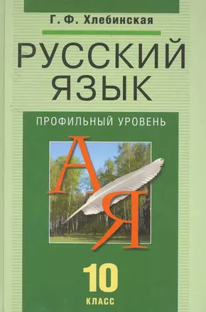 Русский язык. 10 класс. Профильный уровень: учеб. для общеобразоват. учреждений / Хлебинская Г. (Олма - Пресс) — 2254889 — 1