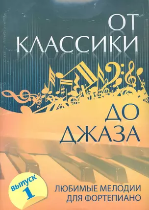 От классики до джаза : любимые мелодии для фортепиано / Выпуск1.- Изд.5-е — 2283591 — 1