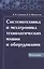 Системотехника и мехатроника технологических машин и оборудования: Монография — 2432262 — 1