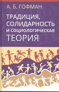 Традиция, солидарность и социологическая теория
