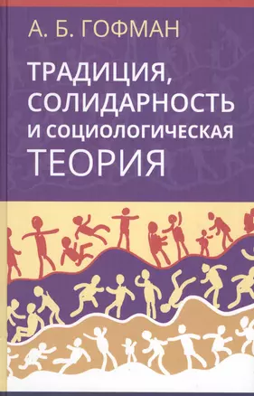 Традиция, солидарность и социологическая теория — 2580207 — 1