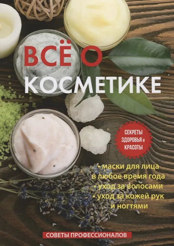 Книга Все о косметике. (Светлана Колосова) — 1