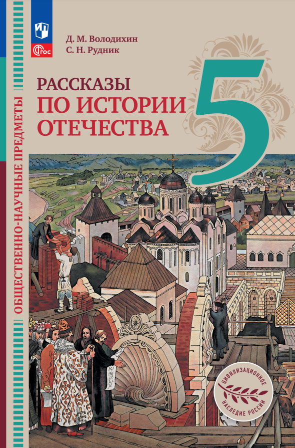 

Общественно-научные предметы. Рассказы по истории Отечества. 5 класс. Учебник