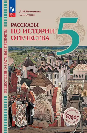 Общественно-научные предметы. Рассказы по истории Отечества. 5 класс. Учебник — 2983679 — 1