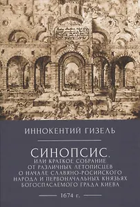 Иннокентий Гизел Синопсис, или Краткое собрание от различных летописцево начале славяно-российского народа и первоначальных князьях богоспасаемого града Киева, 1674 г.