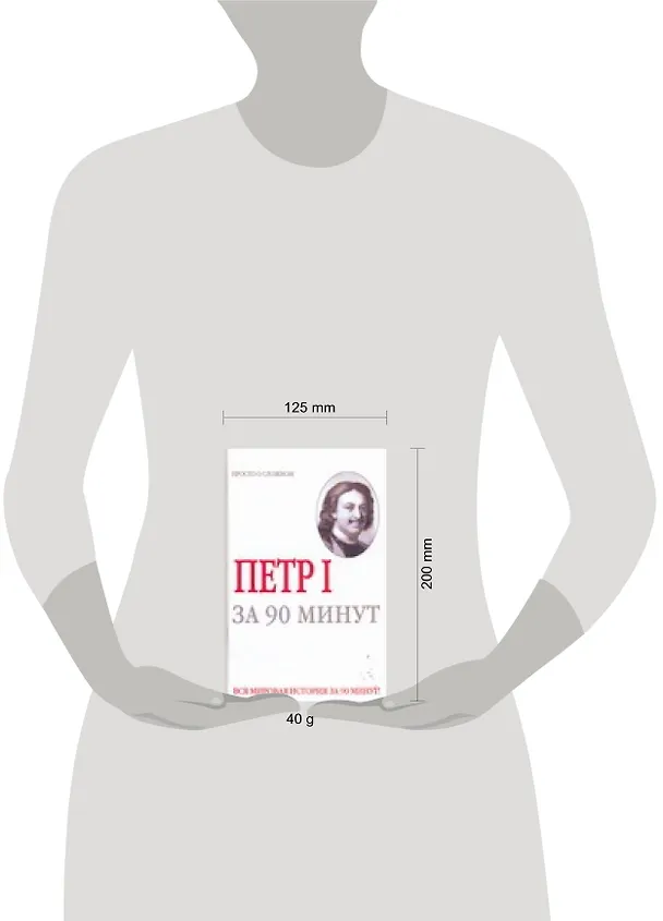 Книга Петр 1. За 90 минут (Николай Голь) — 2