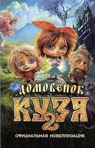 Домовёнок Кузя 2. Официальная новеллизация