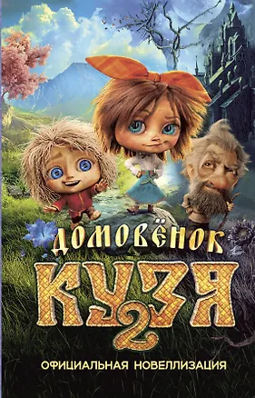 Книга Домовёнок Кузя 2. Официальная новеллизация (Ирина Данилова)