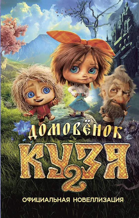 Книга Домовёнок Кузя 2. Официальная новеллизация (Ирина Данилова) — 1