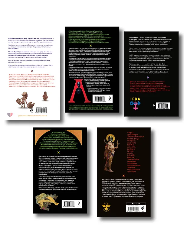 Книга Полный комплект Виктора Пелевина "Transhumanism" (из 5 книг): Transhumanism inc. + KGBT+ Путешествие в Элевсин + Круть + A Sinistra | А Синистра | Левый Путь () — 2