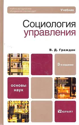 Книга Социология управления 3-е изд. учебник для вузов (Валерий Граждан)
