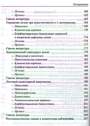 Книга Пороки развития легких в клинической практике (Владимир Гольдштейн) — 3