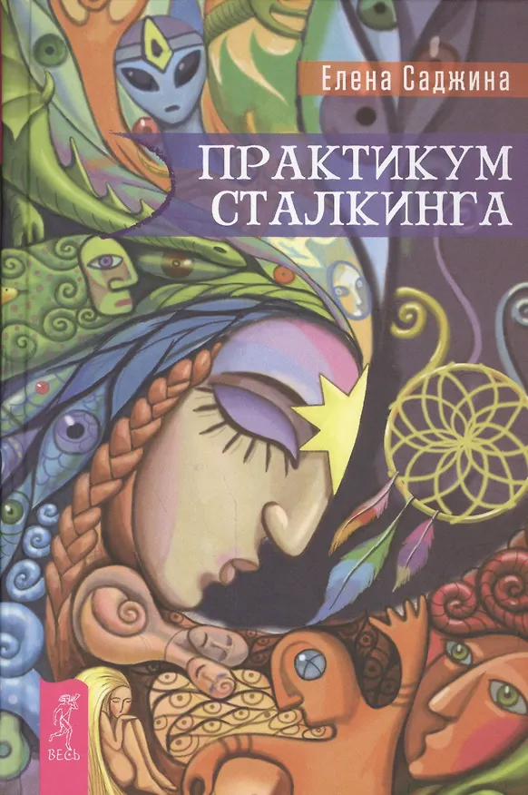 Книга Практикум сталкинга (Елена Саджина) — 1