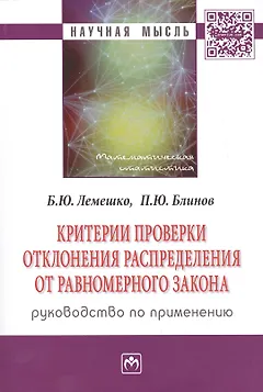 Критерии проверки отклонения распределения от равномерного закона. Руководство по применению. Монография