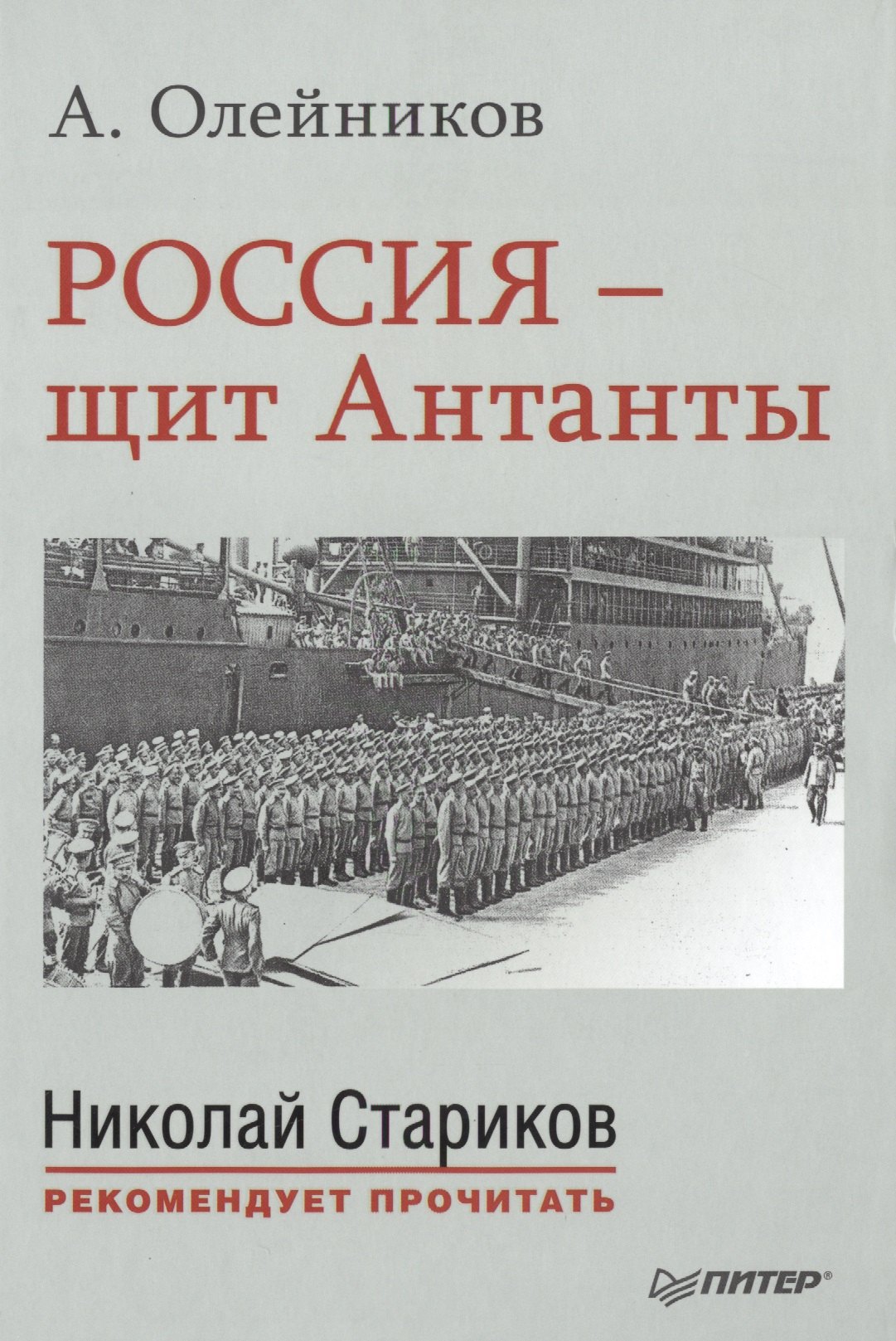 

Россия - щит Антанты. С предисловием Николая Старикова
