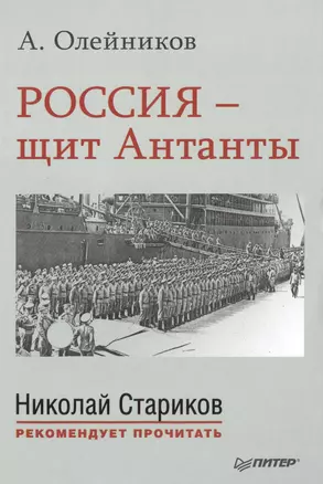 Россия - щит Антанты. С предисловием Николая Старикова — 2489869 — 1