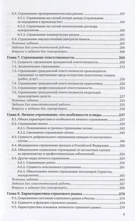 Книга Страхование. Учебник и практикум для прикладного бакалавриата () — 4