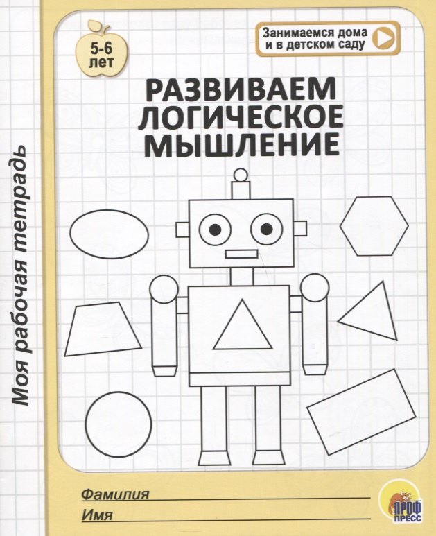 

Развиваем логическое мышление. 5-6 лет