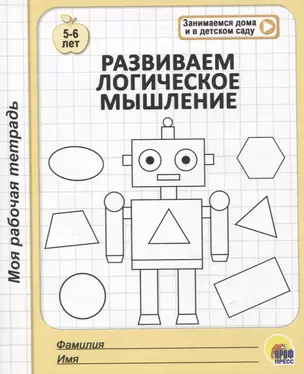 Развиваем логическое мышление. 5-6 лет — 2783477 — 1