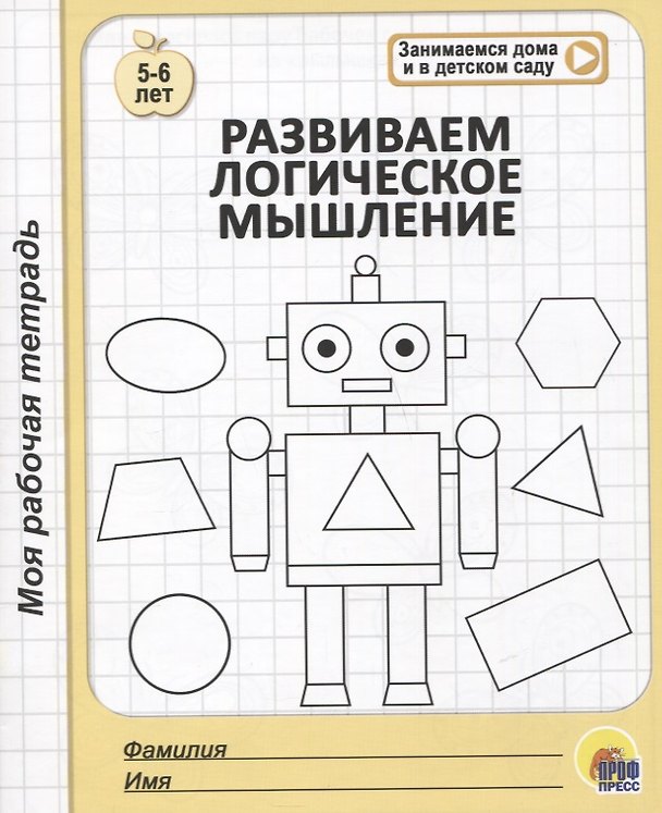 Книга Развиваем логическое мышление. 5-6 лет () — 1