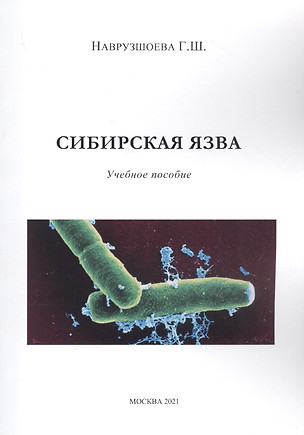 Сибирская язва — 2846641 — 1