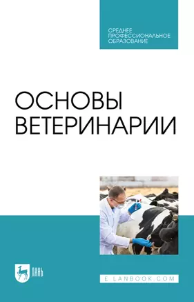 Основы ветеринарии: учебник для СПО — 2927473 — 1