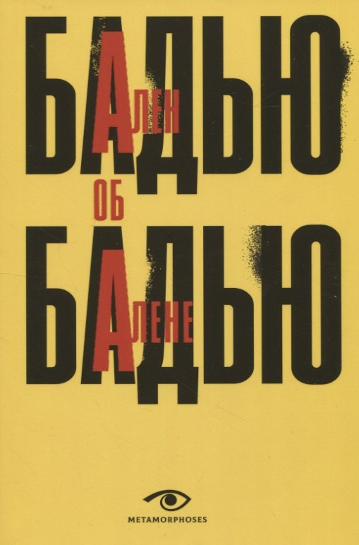 

Ален Бадью об Алене Бадью