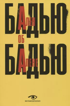 Ален Бадью об Алене Бадью — 2947468 — 1