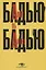 Ален Бадью об Алене Бадью — 2947468 — 1