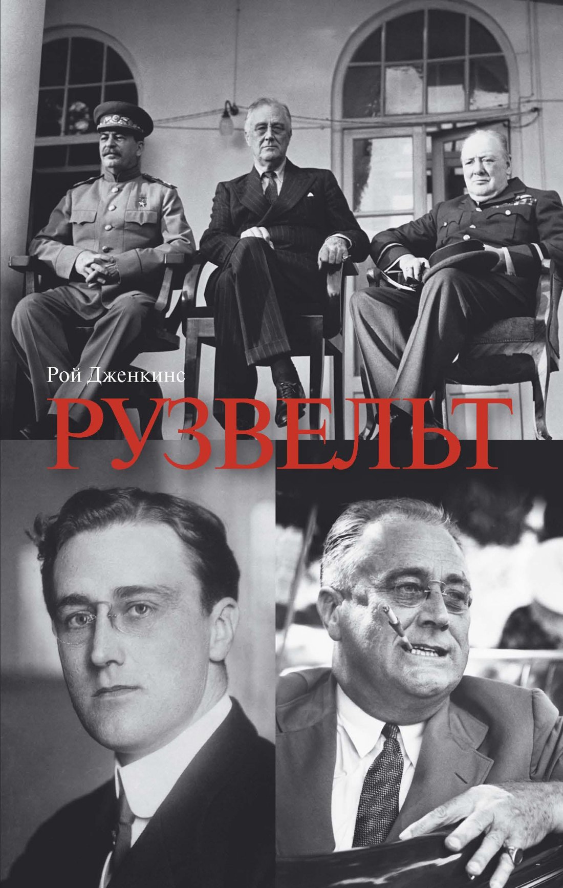 

Рузвельт