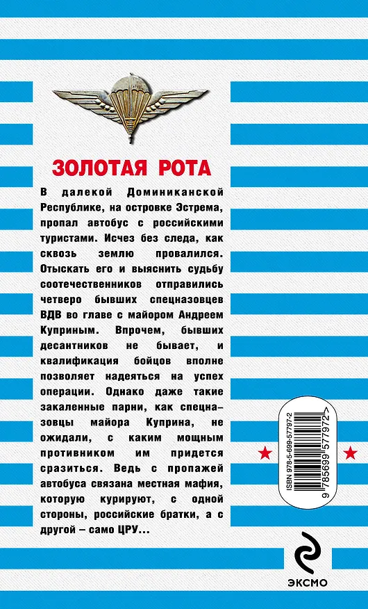 Книга Золотая рота : роман (Сергей Зверев) — 2