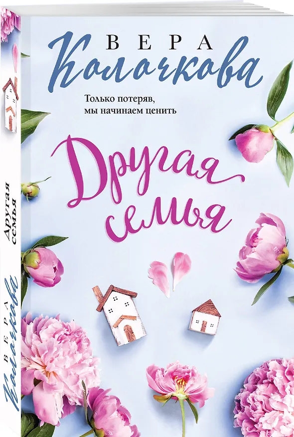 Книга Другая семья (Вера Колочкова) — 4