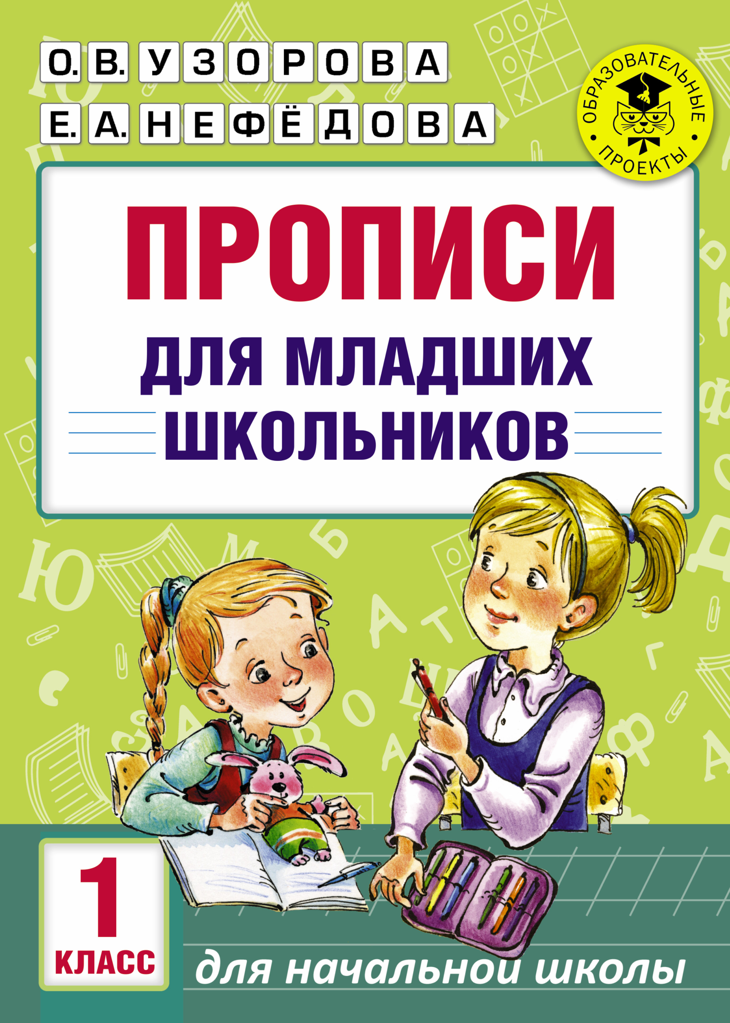 Обложка книги «АкмНачОбр(бол).1кл.Прописи для младших школьников»