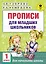 АкмНачОбр(бол).1кл.Прописи для младших школьников — 2550510 — 1