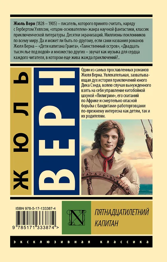 Книга Пятнадцатилетний капитан (Жюль Габриэль Верн) — 2