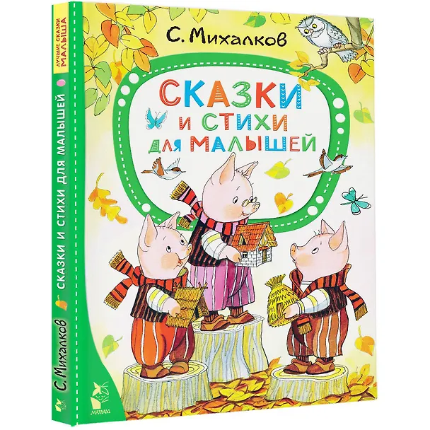 Книга Сказки и стихи для малышей (Сергей Михалков) — 5