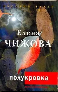 Книга Полукровка : роман (Елена Чижова) — 1