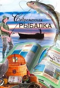 Книга Современная рыбалка (Владимир Петров)