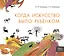 Когда искусство было ребёнком — 3164116 — 1