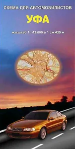 Уфа Схема для автомобилистов (1:43 000) (раскладушка) (Уралаэрогеодезия)