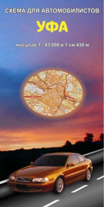 Книга Уфа Схема для автомобилистов (1:43 000) (раскладушка) (Уралаэрогеодезия) () — 1