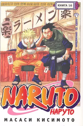 Наруто. Том 16 - Бой в Деревне Листвы Финал. (Naruto). Манга — 2284358 — 1