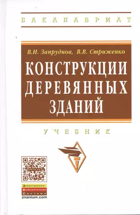 Конструкции деревянных зданий: Уч. (ГРИФ) — 2380654 — 1