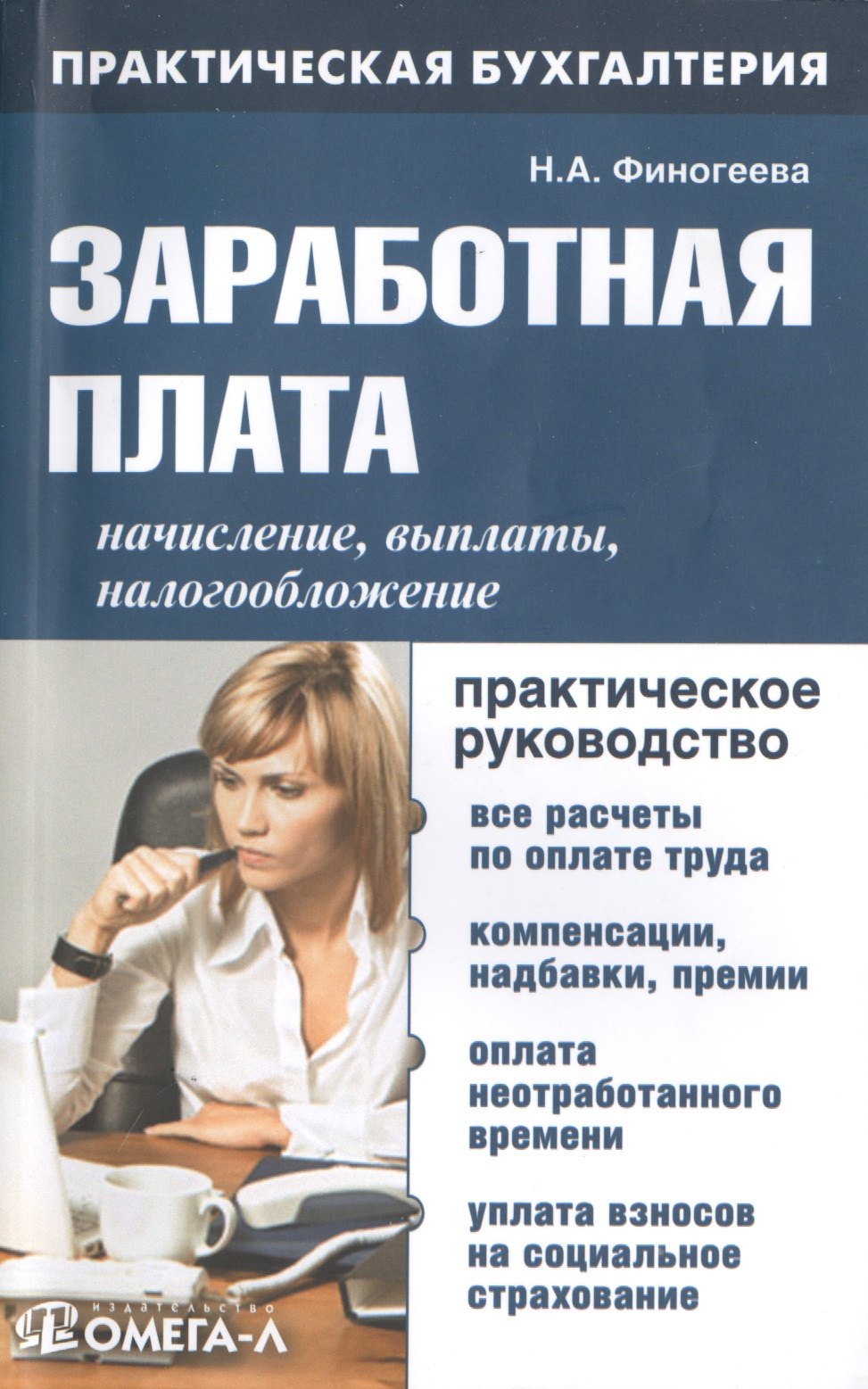 

Заработная плата: начисление, выплаты, налогообложение: практ. руководство