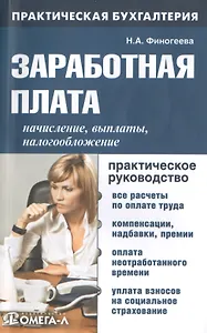 Заработная плата: начисление, выплаты, налогообложение: практ. руководство